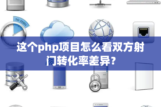 这个php项目怎么看双方射门转化率差异？
