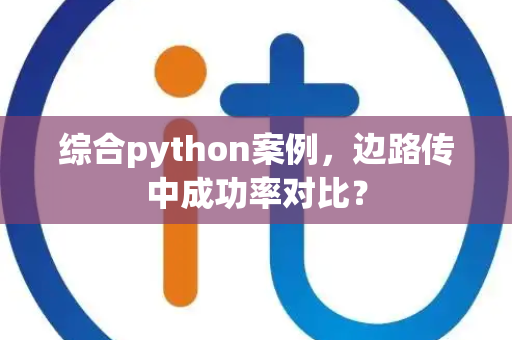 综合python案例，边路传中成功率对比？