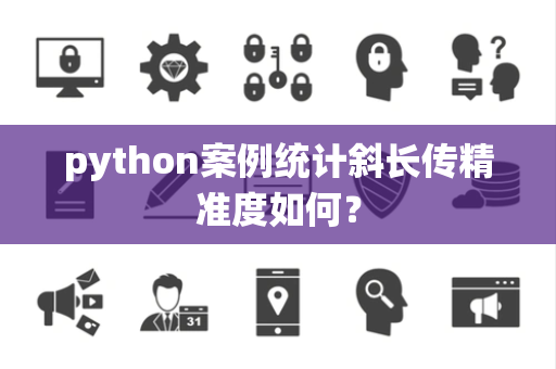 python案例统计斜长传精准度如何？