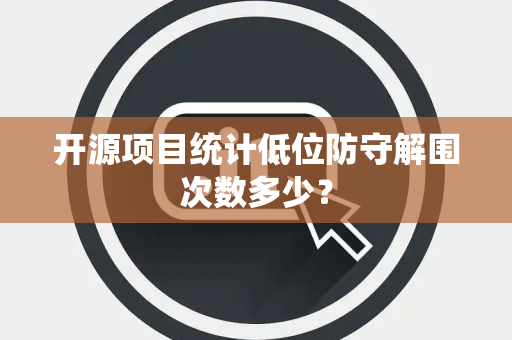 开源项目统计低位防守解围次数多少？