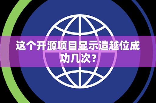 这个开源项目显示造越位成功几次？