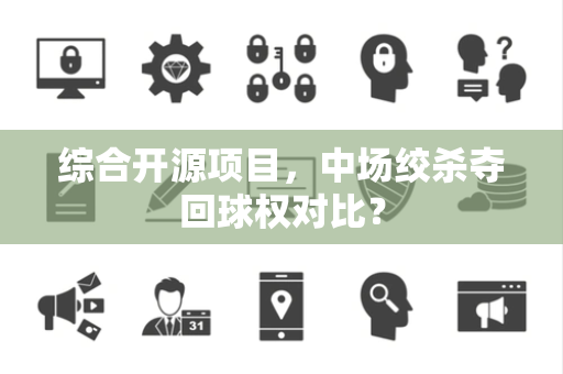 综合开源项目，中场绞杀夺回球权对比？
