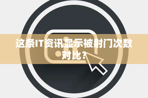 这条IT资讯显示被射门次数对比？