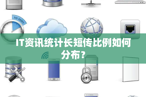 IT资讯统计长短传比例如何分布？