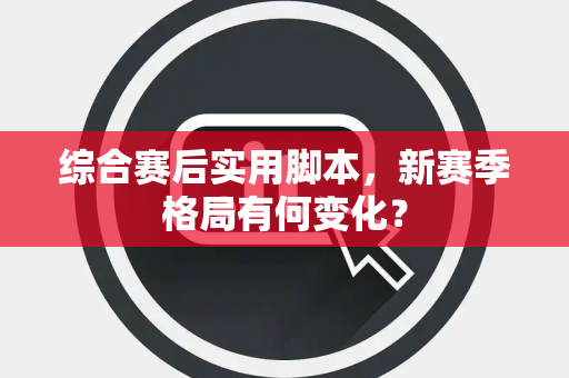 综合赛后实用脚本，新赛季格局有何变化？