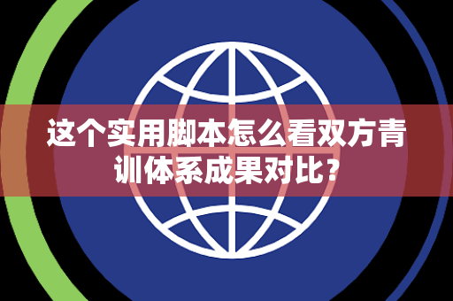 这个实用脚本怎么看双方青训体系成果对比？