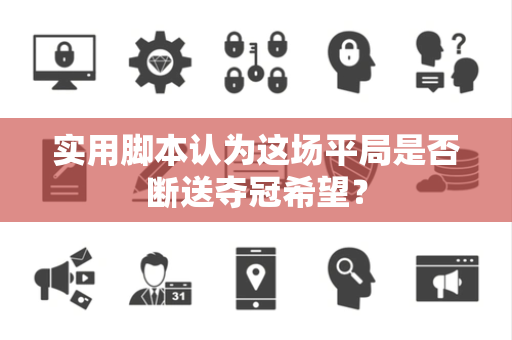 实用脚本认为这场平局是否断送夺冠希望？