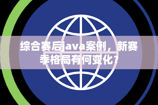 综合赛后java案例，新赛季格局有何变化？