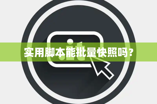 实用脚本能批量快照吗？