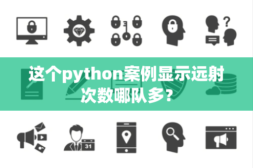 这个python案例显示远射次数哪队多？