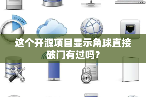 这个开源项目显示角球直接破门有过吗？