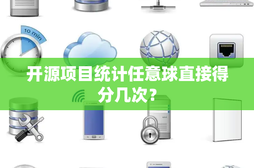 开源项目统计任意球直接得分几次？