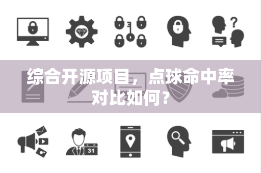 综合开源项目，点球命中率对比如何？