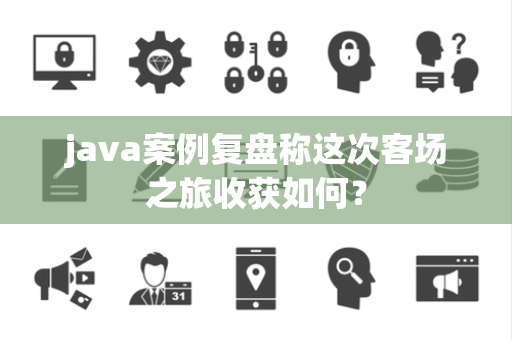 java案例复盘称这次客场之旅收获如何？