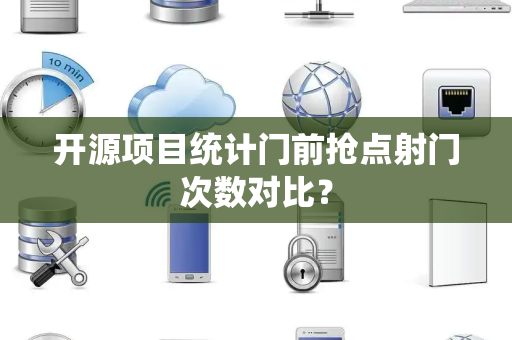 开源项目统计门前抢点射门次数对比？