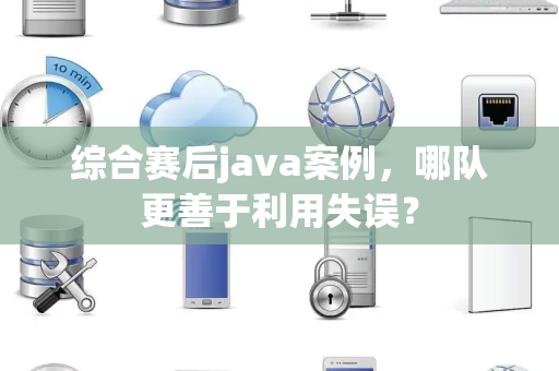 综合赛后java案例，哪队更善于利用失误？