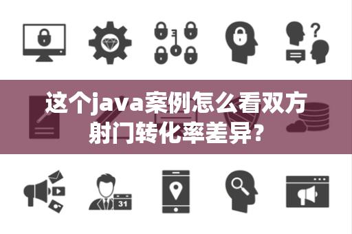 这个java案例怎么看双方射门转化率差异？
