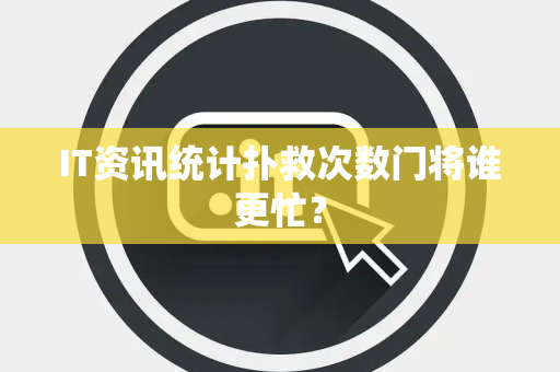IT资讯统计扑救次数门将谁更忙？