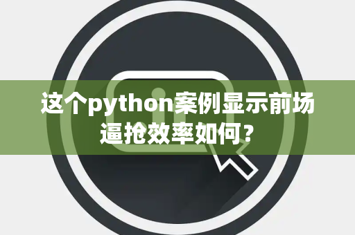 这个python案例显示前场逼抢效率如何？