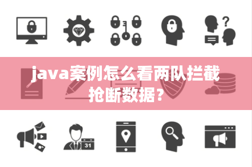 java案例怎么看两队拦截抢断数据？