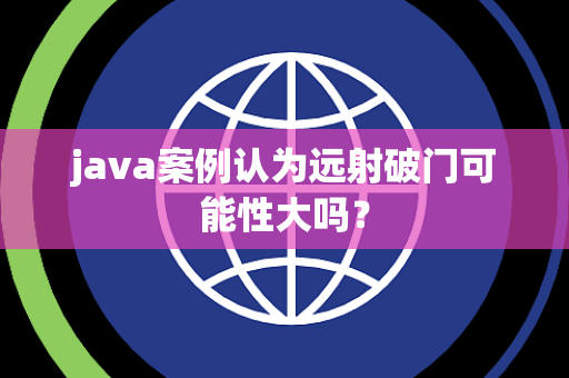 java案例认为远射破门可能性大吗？