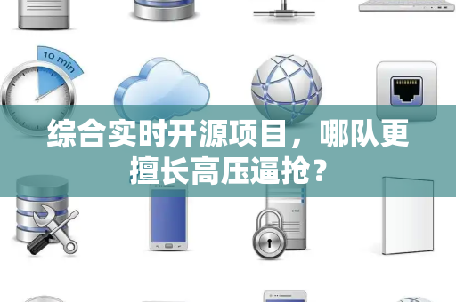 综合实时开源项目，哪队更擅长高压逼抢？