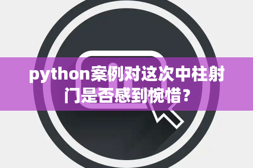 python案例对这次中柱射门是否感到惋惜？