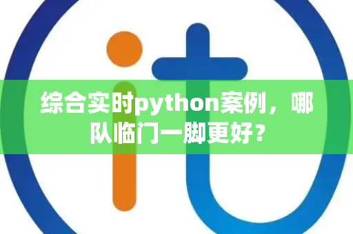 综合实时python案例，哪队临门一脚更好？