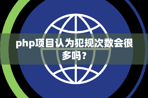 php项目认为犯规次数会很多吗？
