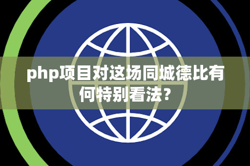 php项目对这场同城德比有何特别看法？
