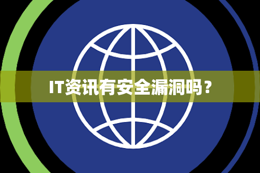 IT资讯有安全漏洞吗? IT资讯有安全漏洞吗?