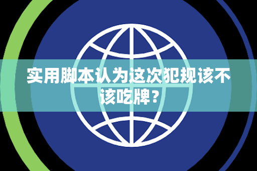 实用脚本认为这次犯规该不该吃牌？