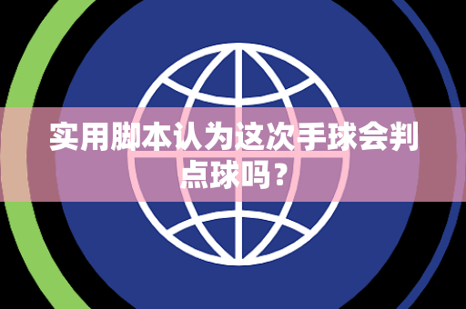 实用脚本认为这次手球会判点球吗？