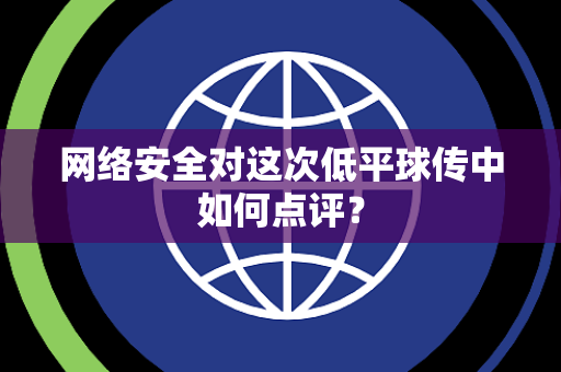 网络安全对这次低平球传中如何点评？