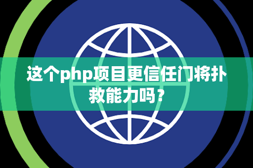 这个php项目更信任门将扑救能力吗？