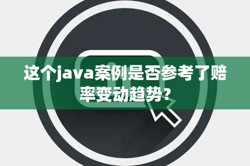 这个java案例是否参考了赔率变动趋势？