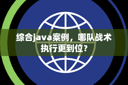 综合java案例，哪队战术执行更到位？