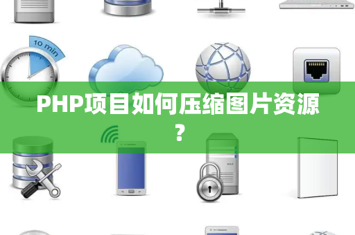 PHP项目如何压缩图片资源？