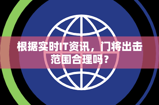 根据实时IT资讯，门将出击范围合理吗？