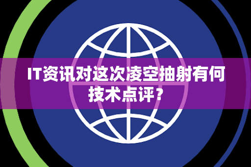 IT资讯对这次凌空抽射有何技术点评？