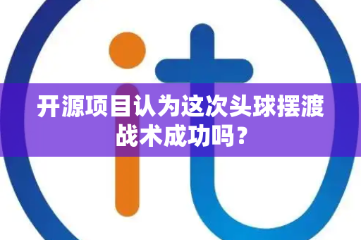 开源项目认为这次头球摆渡战术成功吗？
