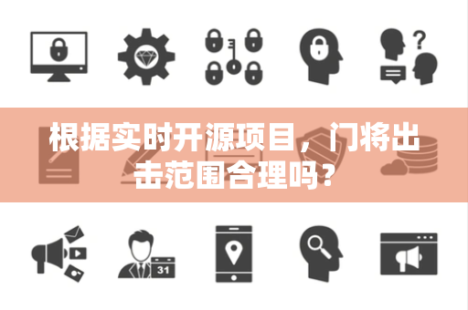 根据实时开源项目，门将出击范围合理吗？