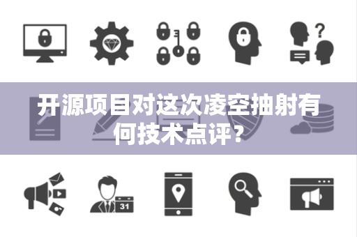 开源项目对这次凌空抽射有何技术点评？