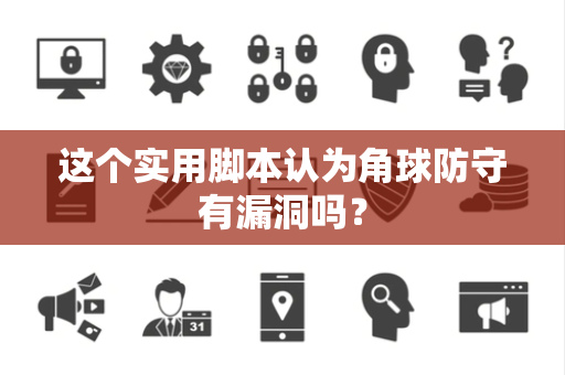 这个实用脚本认为角球防守有漏洞吗？