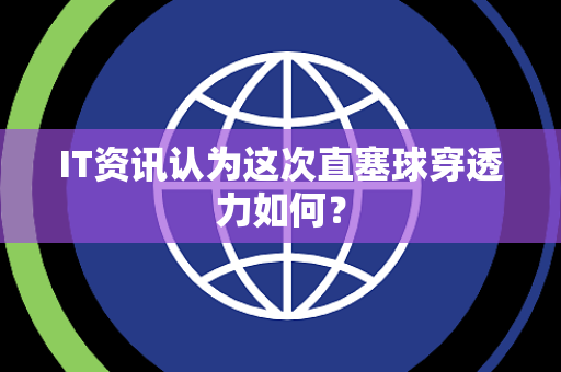 IT资讯认为这次直塞球穿透力如何？