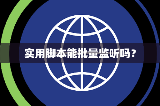 实用脚本能批量监听吗？