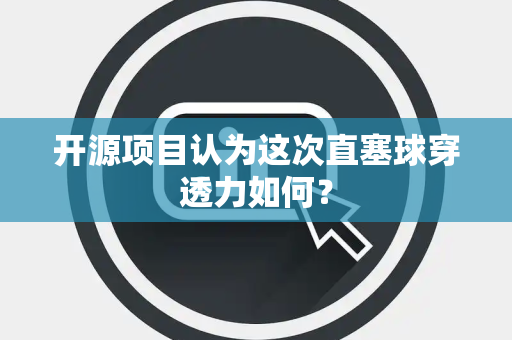 开源项目认为这次直塞球穿透力如何？