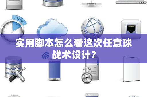 实用脚本怎么看这次任意球战术设计？