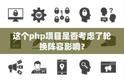 这个php项目是否考虑了轮换阵容影响？