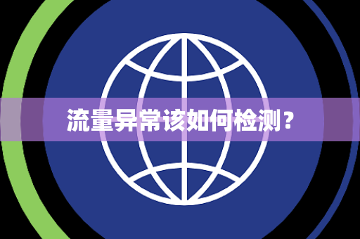 流量异常该如何检测？